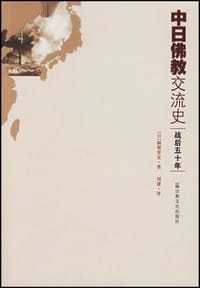 书籍 中日佛教交流史-战后五十年的封面