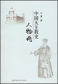 书籍 中国天主教史人物传的封面