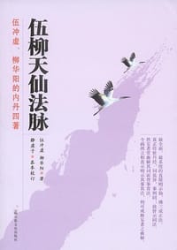 书籍 伍柳天仙法脉的封面