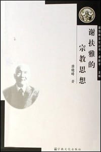 书籍 谢扶雅的宗教思想的封面