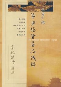 书籍 华严经贤首品浅释的封面