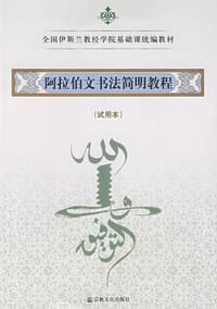 书籍 阿拉伯文书法简明教程的封面