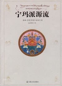宁玛派源流