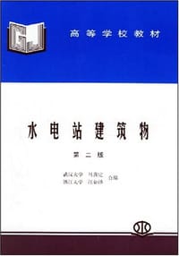 水电站建筑物