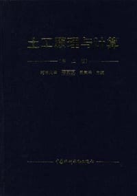 土工原理与计算 - 钱家欢