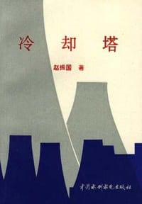 书籍 冷却塔的封面
