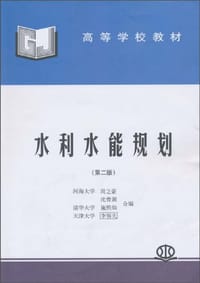 水利水能规划 - 周之豪  等编