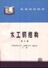 水工钢结构