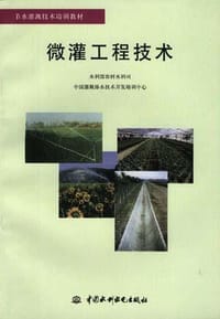 微灌工程技术