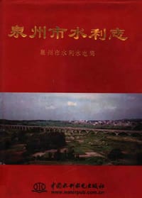 书籍 泉州市水利志的封面