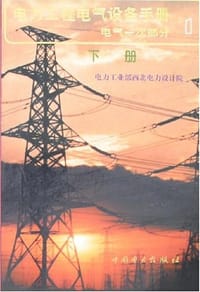 电力工程电气设备手册1（上下） - 电力工业部西北电力设计院