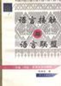 书籍 论语言接触与语言联盟的封面