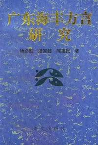 书籍 广东海丰方言研究的封面