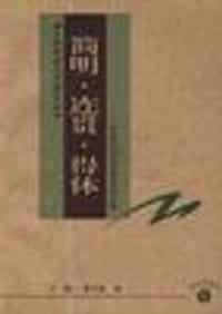 简明.连贯.得体--中学生的语言修养和训练
