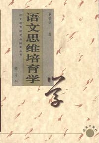 语文思维培育学 - 卫灿金