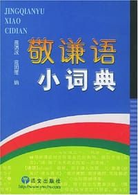 书籍 敬谦语小词典的封面