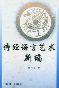 书籍 诗经语言艺术新编的封面