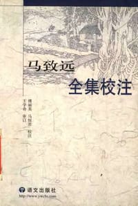 马致远全集校注
