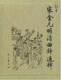 书籍 宋金元明清曲辞通释的封面
