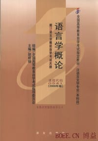 语言学概论 - 胡明扬, 沈阳, 贺阳