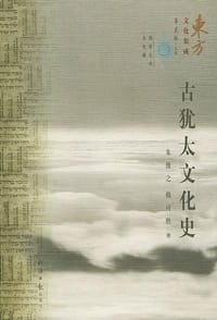 书籍 古犹太文化史的封面