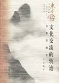 书籍 文化交流的轨迹的封面