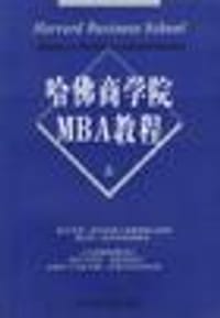 哈佛商学院MBA教程（上下） - 圣丁