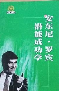 安东尼.罗宾潜能成功学（上下） - 田缘