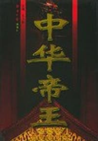 中华帝王（全四卷精装）