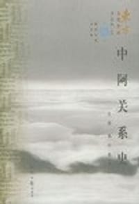 中阿关系史