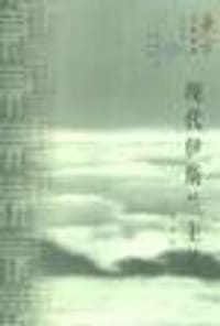 书籍 现代伊斯兰主义的封面