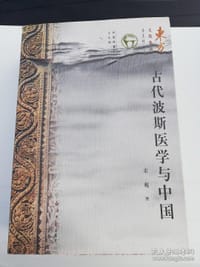 书籍 古代波斯医学与中国的封面