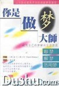 孵梦 解梦 活用梦-你是做梦大师 - 无名图书