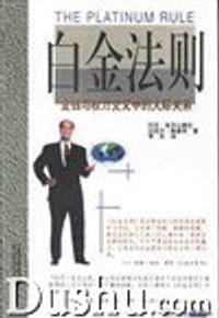 白金法则 - 托尼.亚历山德拉, 迈克.奥康纳
