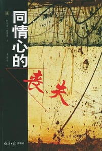 同情心的丧失 - 〔德〕格鲁恩