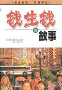 钱生钱的故事 - 尼古劳斯﹒皮珀