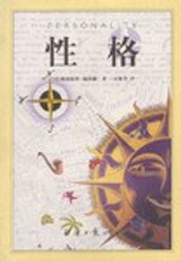 性格 - （美）妮蒂雅 著，江雅苓 译