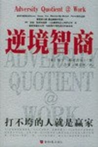 逆境智商