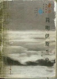 书籍 简明伊斯兰史的封面