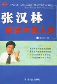 张汉林解读中国入世