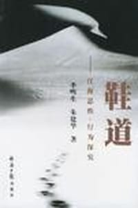 鞋道：汪海思维、行为探究
