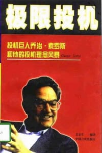 书籍 极限投机：投机巨人乔治·索罗斯和他的投机理念风暴的封面