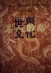 世界文化名人辞海