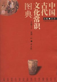 书籍 中国古代文化常识图典的封面