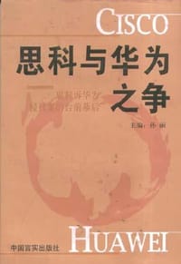书籍 思科与华为之争的封面