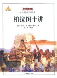 书籍 柏拉图十讲的封面