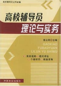 高校辅导员理论与实务 - 陈立民
