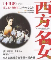 西方名女 - (意)薄伽丘