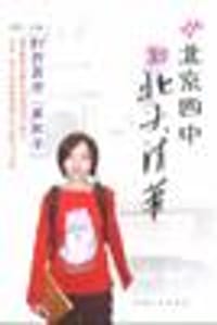 从北京四中到北大清华 - 徐稚