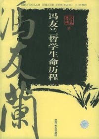 书籍 冯友兰哲学生命历程的封面